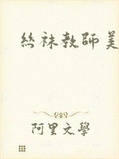 丝袜教师美母