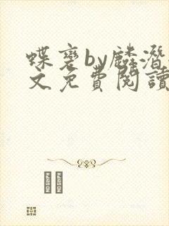 蝶变by麟潜全文免费阅读笔趣阁