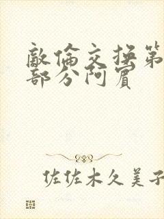敌伦交换第11部分阿宾