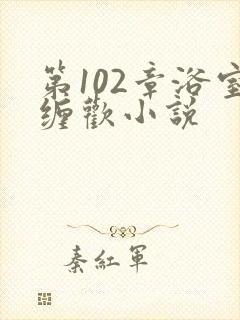 第102章浴室缠欢小说