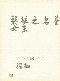 系统之名养成器女主