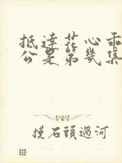 抵达花心乖叫老公是第几集