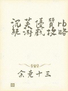 沉芙优质rb系统游戏攻略系统