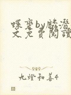 蝶变by麟潜全文免费阅读