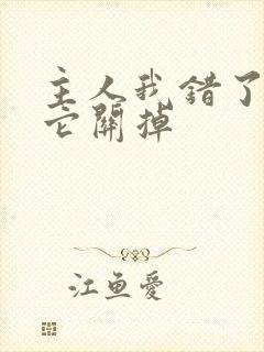 主人我错了请把它关掉