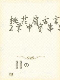 桃花扇古言1v2掌中宝串串香封面