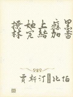 撩她上瘾黑暗森林完结加番外