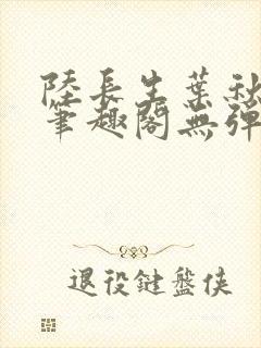 陆长生叶秋白新笔趣阁无弹窗
