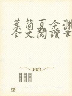 叶简夏今渊免费全文阅读笔趣阁