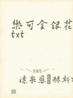 乐可金银花全文txt封面