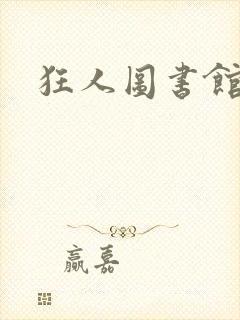 狂人图书馆