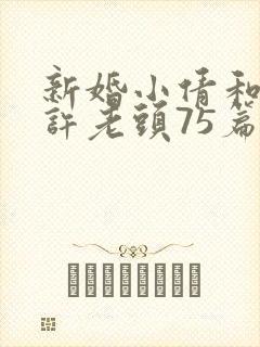 新婚小倩和邻居许老头75篇
