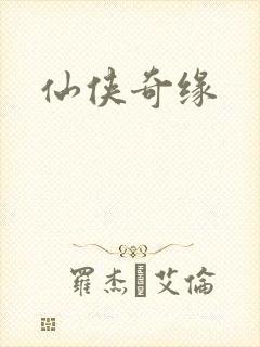 仙侠奇缘封面