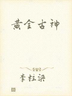 黄金古神封面