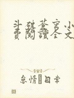 斗破苍穹小说免费阅读全文无弹窗