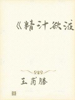 《精汁欲液》