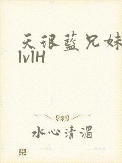 天很蓝兄妹骨科lvlH封面