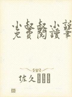 小叔叔小说全文免费阅读笔趣阁