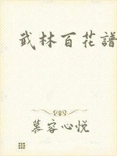 武林百花谱