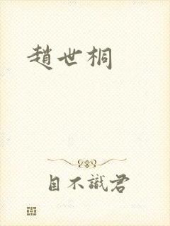 赵世桐