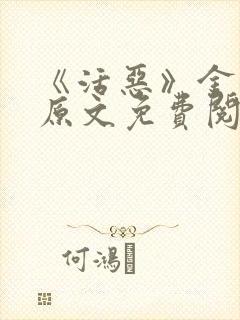 《活恶》金银花原文免费阅读