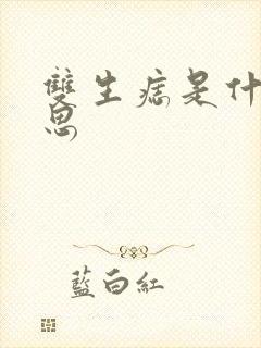 双生痣是什么意思