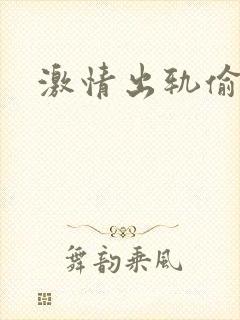 激情出轨偷欢H
