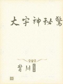 大宇神秘惊奇