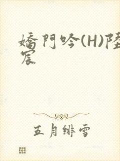娇门吟(H)陆宸