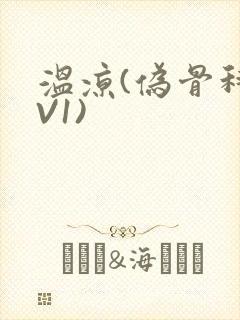 温凉(伪骨科1V1)