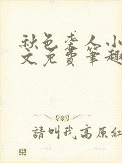 秋色袭人小说全文免费笔趣阁