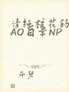 清纯校花的被CAO日常NP