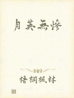 月英无惨
