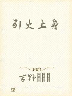 引火上身