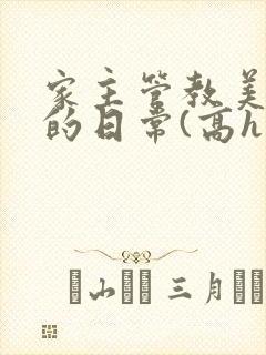 家主管教美人们的日常(高h np)封面