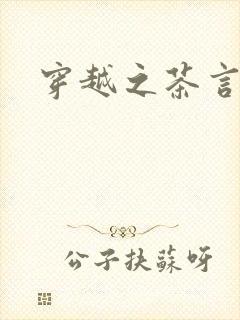 穿越之茶言观色