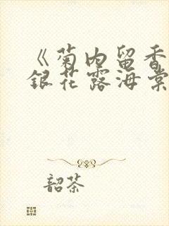 《菊内留香》金银花露海棠笔趣