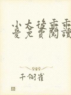 小太后乖乖让朕爱免费阅读小说