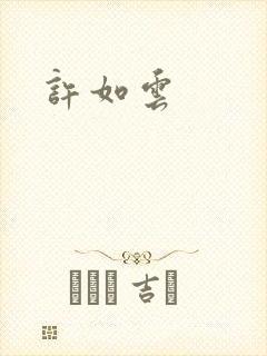 许如云封面
