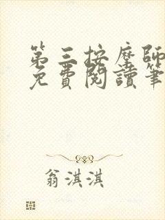 第三按摩师小说免费阅读笔趣阁