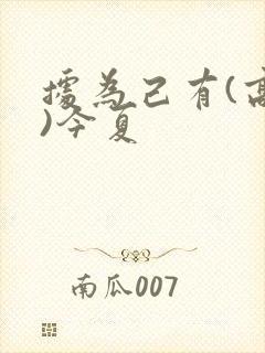 据为己有(高干)今夏