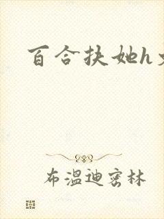 百合扶她h文
