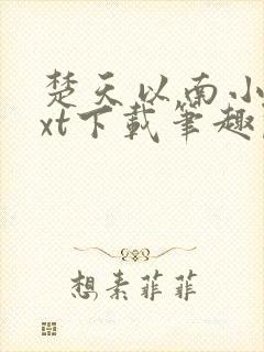 楚天以南小说txt下载笔趣阁