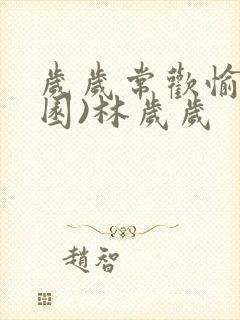 岁岁常欢愉(校园)林岁岁