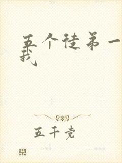五个徒弟一起C我