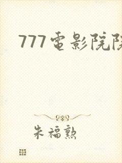 777电影院院封面