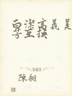 白洁高义美红美芳互换
