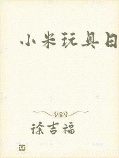 小米玩具日记