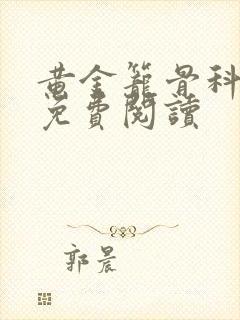 黄金笼骨科全文免费阅读