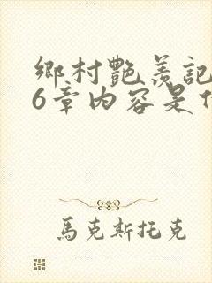 乡村艳羡记第16章内容是什么